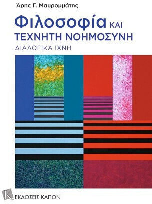 Και Τεχνητή Νοημοσύνη Διαλογικά Ίχνη Και Τεχνητή Νοημοσύνη Διαλογικά Ίχνη