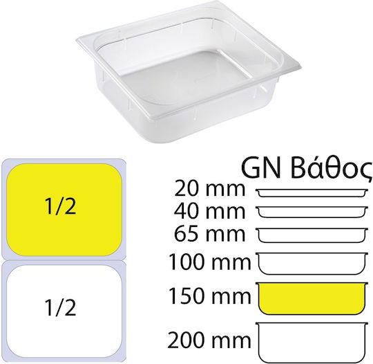 Продукт Gastronorm Полипропилен GN1/2 с дълбочина 150мм