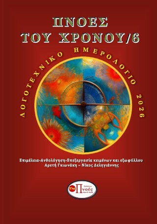 Πνοες του