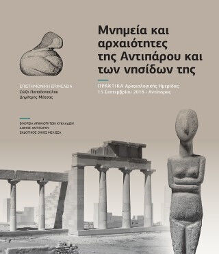 Μνημεία Και Αρχαιότητες Της Αντιπάρου Και Των Νησίδων Της Μνημεία Και Αρχαιότητες Της Αντιπάρου Και Των Νησίδων Της