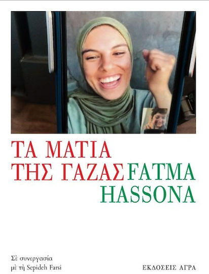 Τα μάτια της Γάζας Τα μάτια της Γάζας