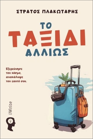 Το Ταξίδι Αλλιώς Το Ταξίδι Αλλιώς