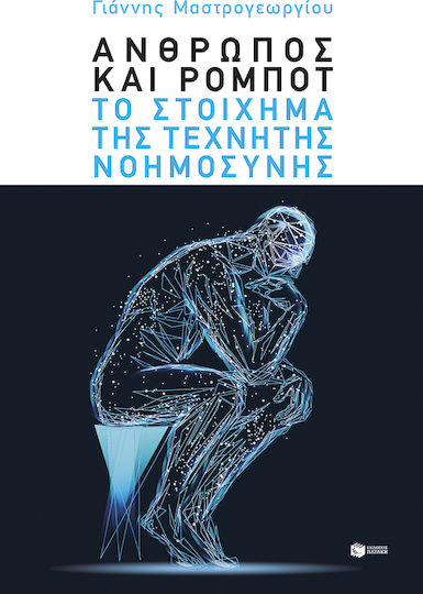 Άνθρωπος και ρομπότ: Το στοίχημα της Τεχνητής Νοημοσύνης Άνθρωπος και ρομπότ: Το στοίχημα της Τεχνητής Νοημοσύνης