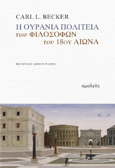 Η Ουράνια Πολιτεία Των Φιλοσόφων Του 18ου Αιώνα Η Ουράνια Πολιτεία Των Φιλοσόφων Του 18ου Αιώνα
