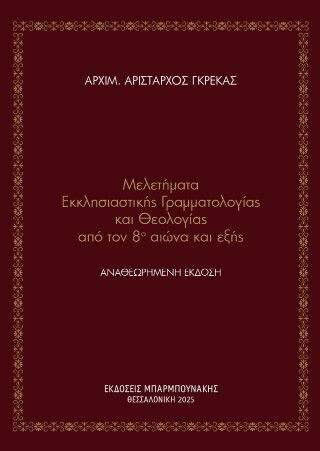 Μελετήματα Εκκλησιαστικής Γραμματολογίας Και Θεολογίας Από Τον 8ο Αιώνα Και Εξής