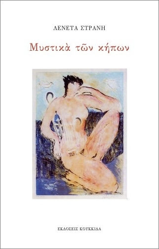 Μυστικά Των Κήπων