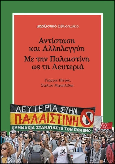 Αντίσταση Και Αλληλεγγύη Με Την Παλαιστίνη Ως Τη Λευτεριά