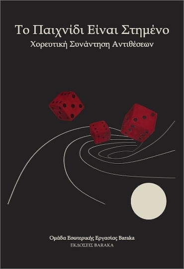 Το Παιχνίδι Είναι Στημένο Το Παιχνίδι Είναι Στημένο