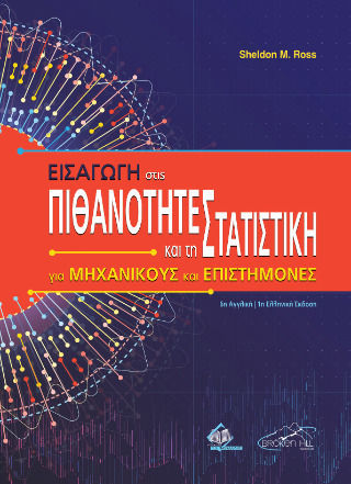 Εισαγωγή Στις Πιθανότητες Και Τη Στατιστική Για Μηχανικούς Και Επιστήμονες Εισαγωγή Στις Πιθανότητες Και Τη Στατιστική Για Μηχανικούς Και Επιστήμονες