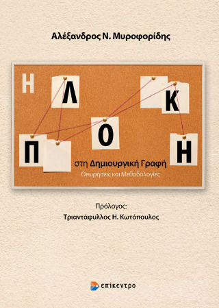 Η Πλοκή Στη Δημιουργική Γραφή Η Πλοκή Στη Δημιουργική Γραφή