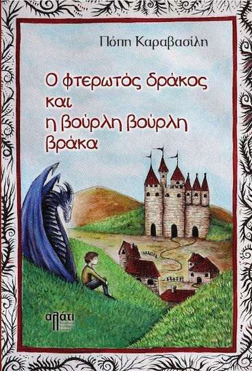 Ο Φτερωτός Δράκος Και Η Βούρλη Βούρλη Βράκα Ο Φτερωτός Δράκος Και Η Βούρλη Βούρλη Βράκα