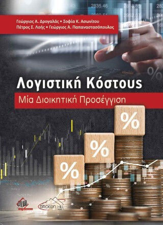 Λογιστική Κόστους