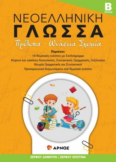 Νεοελληνική Γλώσσα Τεύχος Β΄