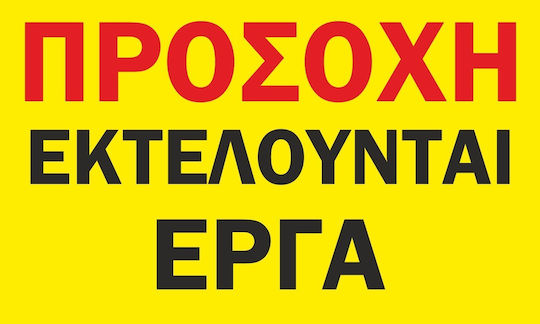 Πινακίδα Λαμαρινα Γαλβανιζε Εργοτάξιο 2 150cm X 90cm