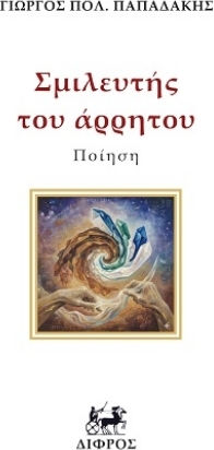 Σμιλευτής Του Άρρητου Σμιλευτής Του Άρρητου