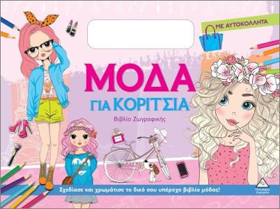 Μόδα Για Κορίτσια Ζωγραφικής Με Αυτοκόλλητα
