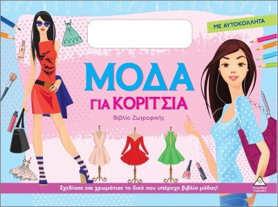 Μόδα Για Κορίτσια Ζωγραφικής Με Αυτοκόλλητα