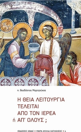 Η Θεία Λειτουργία Τελείται Από Τον Ιερέα Ή Απ Όλους