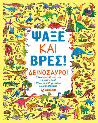 Ψάξε Και Βρες Δεινόσαυροι Ψάξε Και Βρες Δεινόσαυροι