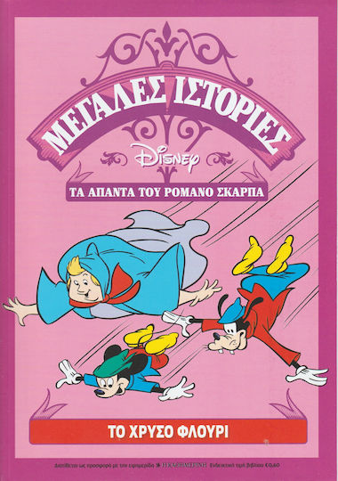 Τα Άπαντα Του Ρομάνο Σκάρπα - Το Χρυσό Φλουρί