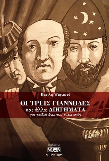 Οι Τρεις Γιάννηδες Και Άλλα Διηγήματα