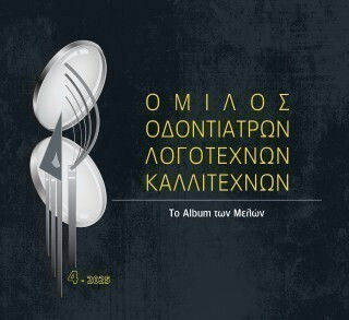 Ομιλος Οδοντιάτρων Λογοτεχνών Καλλιτεχνών