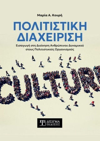 Πολιτιστική Διαχείριση