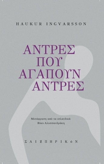 Άντρες Που Αγαπούν Άντρες