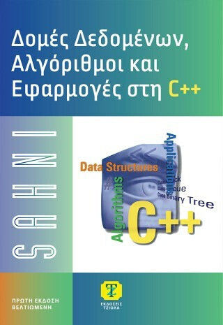 Δομές Δεδομένων Αλγόριθμοι Και Εφαρμογές Στη C , Prima ediție îmbunătățită