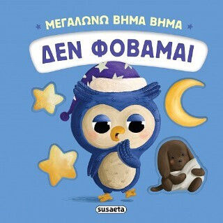 Μεγαλώνω Βήμα Βήμα Δεν Φοβάμαι
