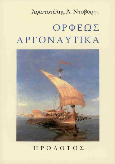 Ορφεως Αργοναυτικα Εξώφυλλο