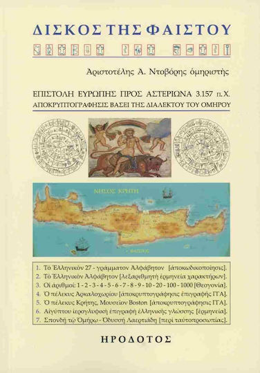 Δισκος Της Φαιστου Εξώφυλλο