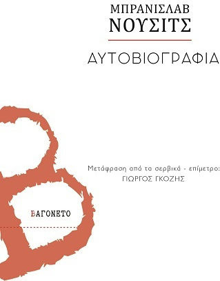 Αυτοβιογραφία Η Κληρονομιά Του Αλκιβιάδη Νούσα Αυτοβιογραφία Η Κληρονομιά Του Αλκιβιάδη Νούσα