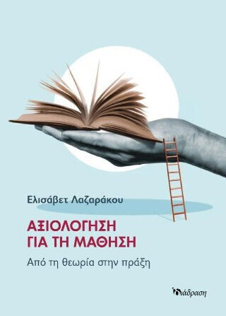 Αξιολόγηση Για Τη Μάθηση