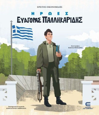 Ήρωες Ευαγόρας Παλληκαρίδης Ήρωες Ευαγόρας Παλληκαρίδης