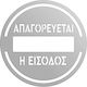 Πινακίδα Σήμανσης «απαγορεύεται Η Είσοδος» Ανοξειδωτο-ατσαλι-inox Ελληνικά-greek