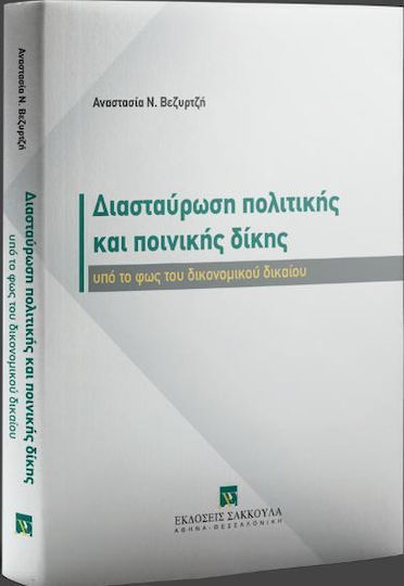 Διασταυρωση Πολιτικης Και Ποινικης Δικης - Εκδόσεις Σάκκουλα Α.ε. - Μαλακό Εξώφυλλο
