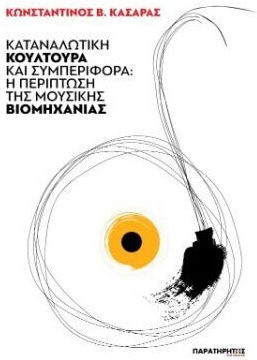 Καταναλωτική Κουλτούρα Και Συμπεριφορά : Η Περίπτωση Της Μουσικής Βιομηχανίας Καταναλωτική Κουλτούρα Και Συμπεριφορά : Η Περίπτωση Της Μουσικής Βιομηχανίας