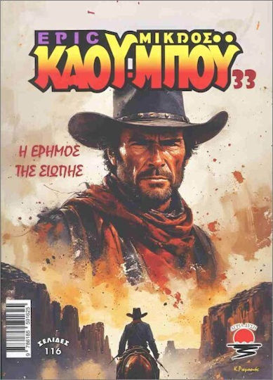 Epic Μικρός Κάου-μπόυ 33 Η Έρημος Της Σιωπής Bd. 33
