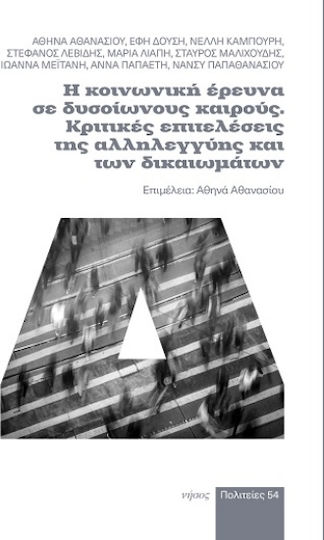 Η Κοινωνική Έρευνα Σε Δυσοίωνους Καιρούς. Κριτικές Επιτελέσεις Της Αλληλεγγύης Και Των Δικαιωμάτων