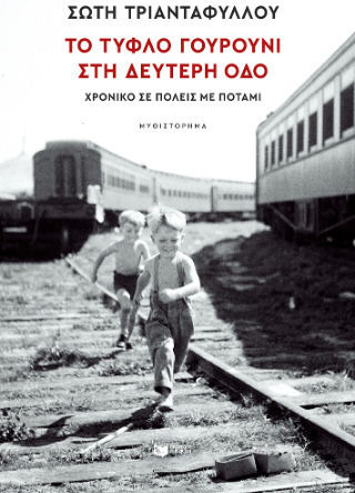 Το Τυφλό Γουρούνι Στη Δεύτερη Οδό Το Τυφλό Γουρούνι Στη Δεύτερη Οδό