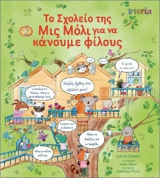 Το Σχολείο Της Μις Μόλι Για Να Κάνουμε Φίλους