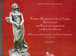 Ταφικές Πλάκες Και Λυτά Ταφικά Σπαράγματα Της Κωνσταντινούπολης Σε Δεύτερη Χρήση Ταφικές Πλάκες Και Λυτά Ταφικά Σπαράγματα Της Κωνσταντινούπολης Σε Δεύτερη Χρήση
