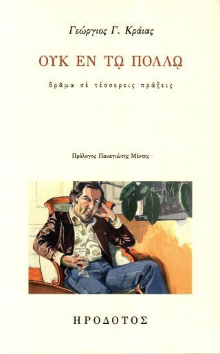 Ουκ Εν Τω Πολλώ Ουκ Εν Τω Πολλώ