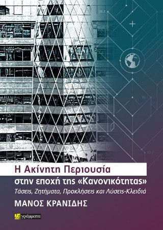 Η Ακίνητη Περιουσία Στην Εποχή Της «κανονικότητας»