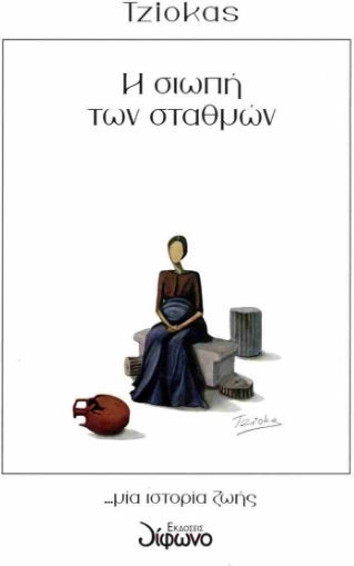 Η Σιωπή Των Σταθμών Μία Ιστορία Ζωής Η Σιωπή Των Σταθμών Μία Ιστορία Ζωής