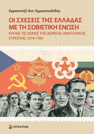 Οι Σχέσεις της Ελλάδας με τη Σοβιετική Ένωση, και με τις Χώρες της Βόρειας Ανατολικής Ευρώπης, 1974-1981