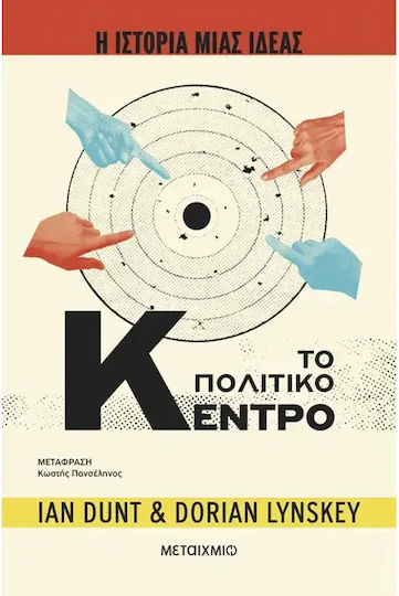 Η ιστορία μιας ιδέας, Το Πολιτικό Κέντρο Η ιστορία μιας ιδέας, Το Πολιτικό Κέντρο