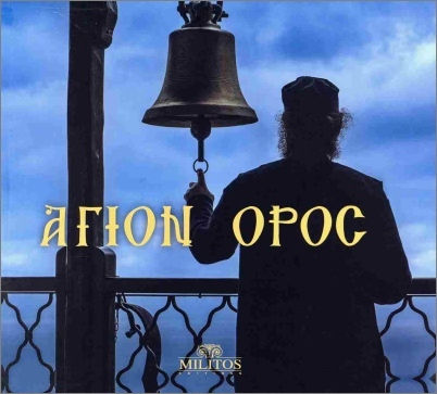 Άγιον Όρος Άγιον Όρος