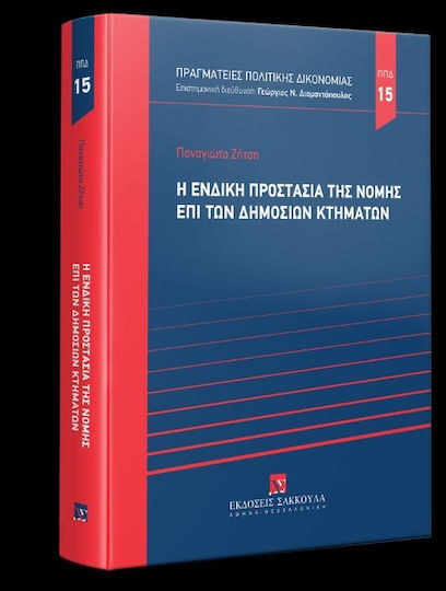 Η Ένδικη Προστασία Της Νομής Επί Των Δημοσίων Κτημάτων
